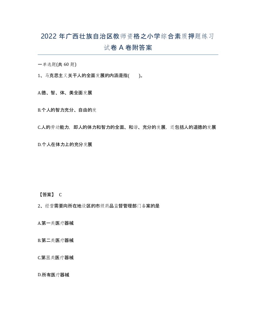 2022年广西壮族自治区教师资格之小学综合素质押题练习试卷A卷附答案