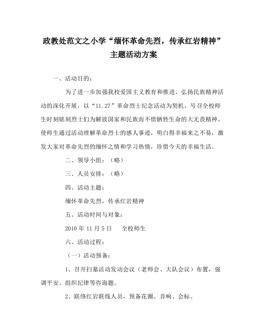 2023年政教处范文小学缅怀革命先烈，传承红岩精神主题活动方案