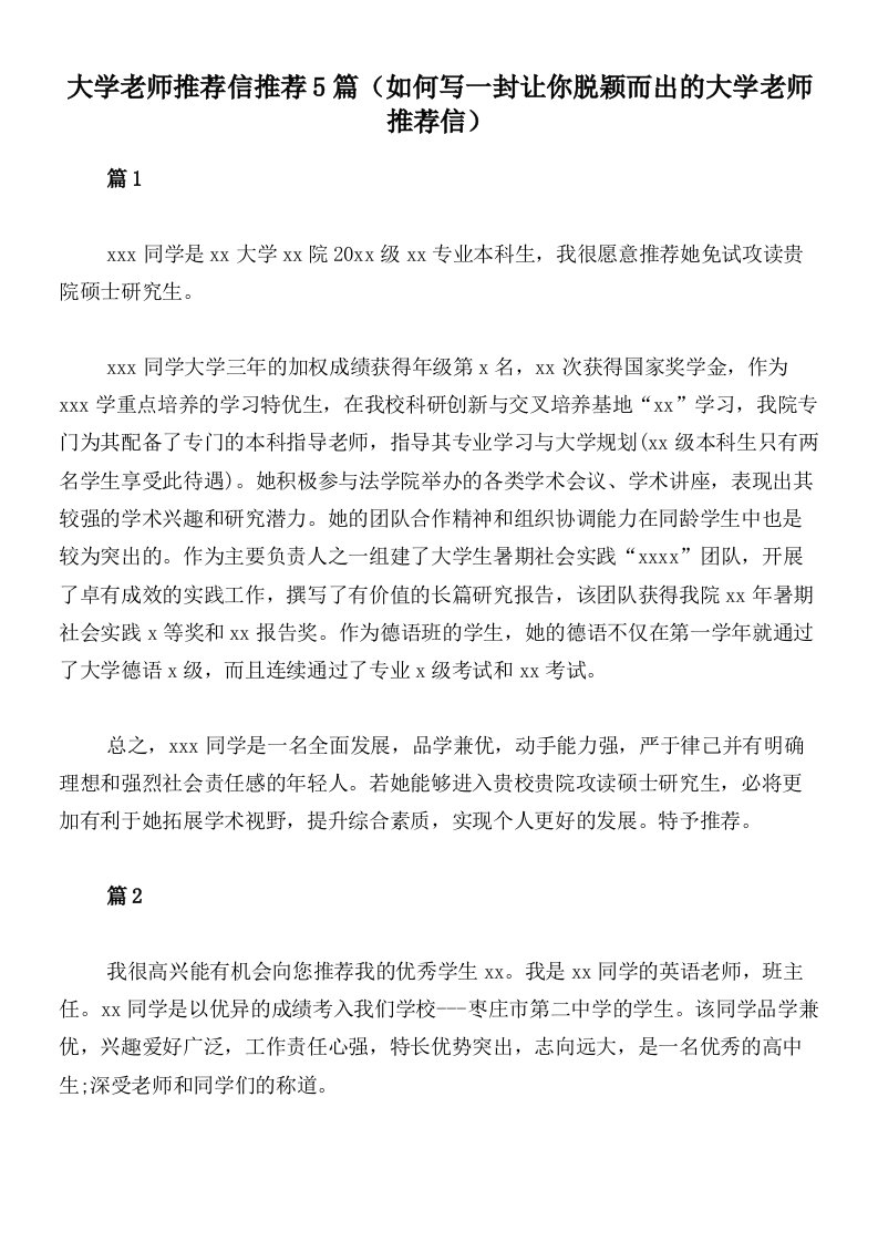 大学老师推荐信推荐5篇（如何写一封让你脱颖而出的大学老师推荐信）