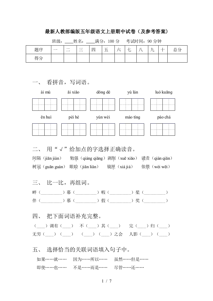 最新人教部编版五年级语文上册期中试卷(及参考答案)