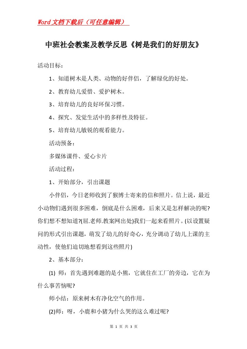 中班社会教案及教学反思树是我们的好朋友