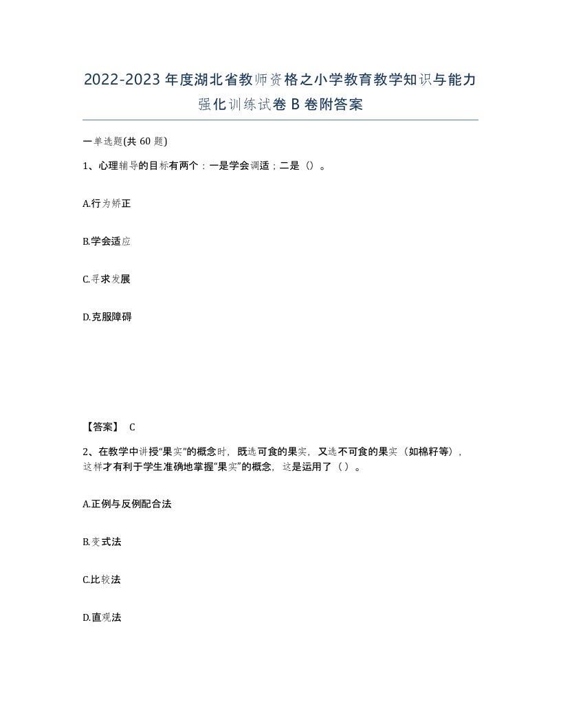 2022-2023年度湖北省教师资格之小学教育教学知识与能力强化训练试卷B卷附答案