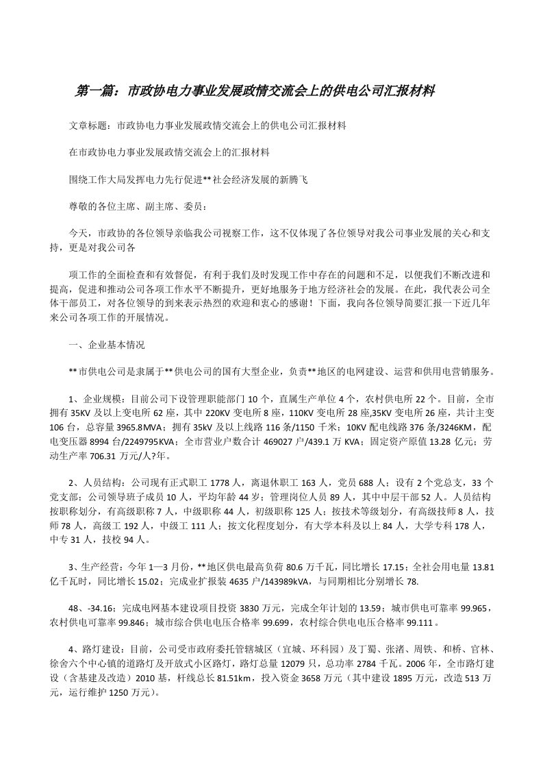 市政协电力事业发展政情交流会上的供电公司汇报材料[修改版]