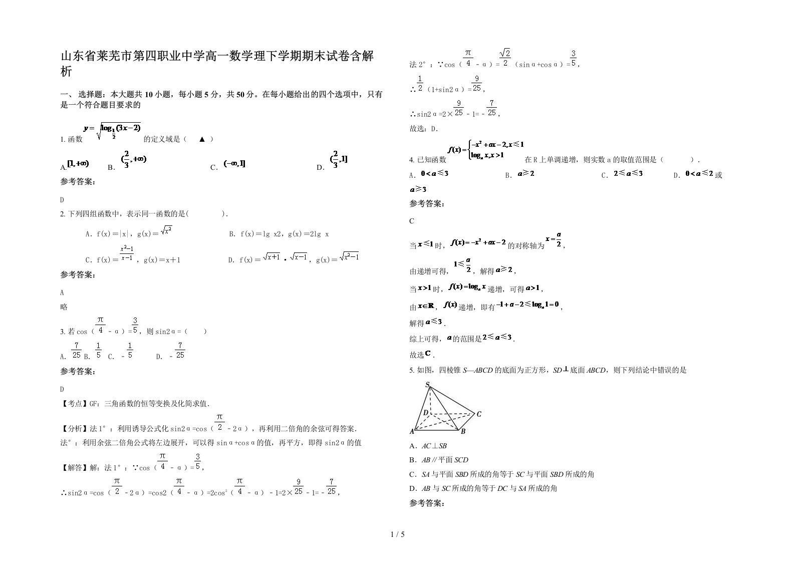 山东省莱芜市第四职业中学高一数学理下学期期末试卷含解析