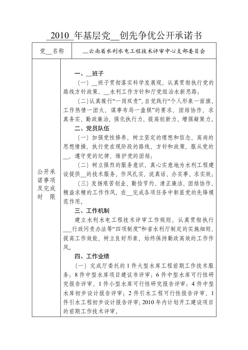 年基层党组织创先争优公开承诺书