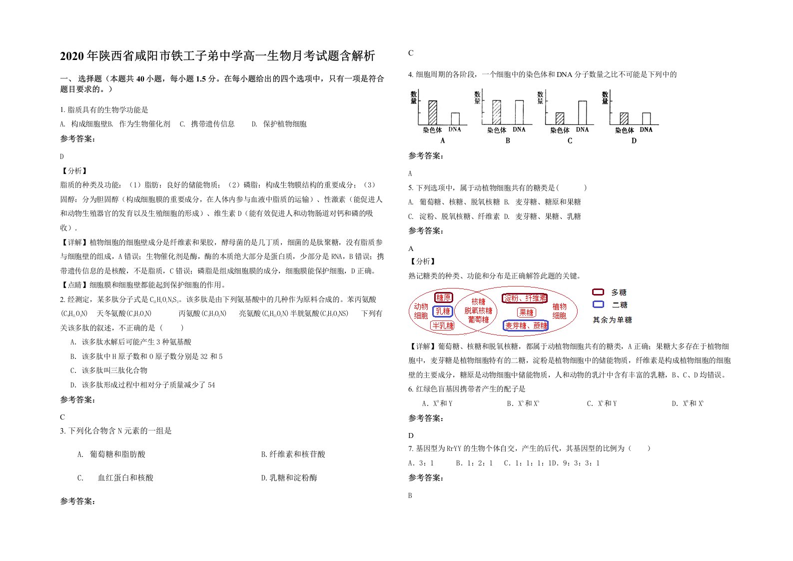 2020年陕西省咸阳市铁工子弟中学高一生物月考试题含解析