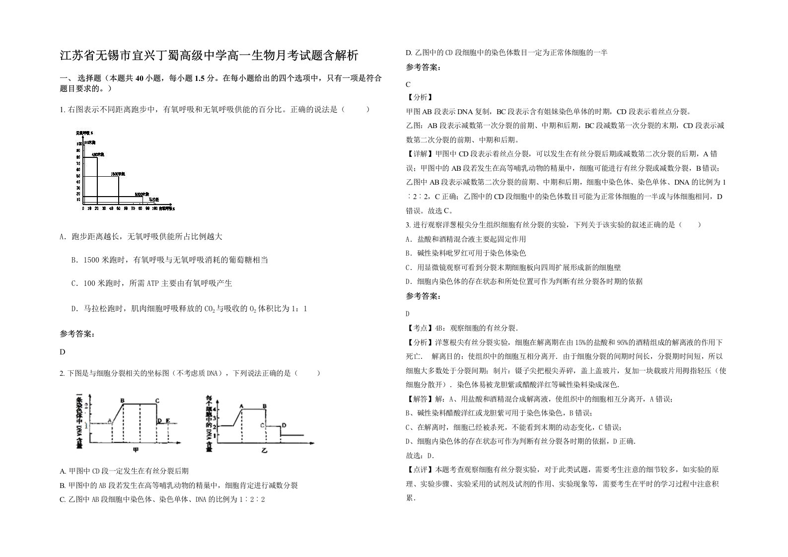 江苏省无锡市宜兴丁蜀高级中学高一生物月考试题含解析