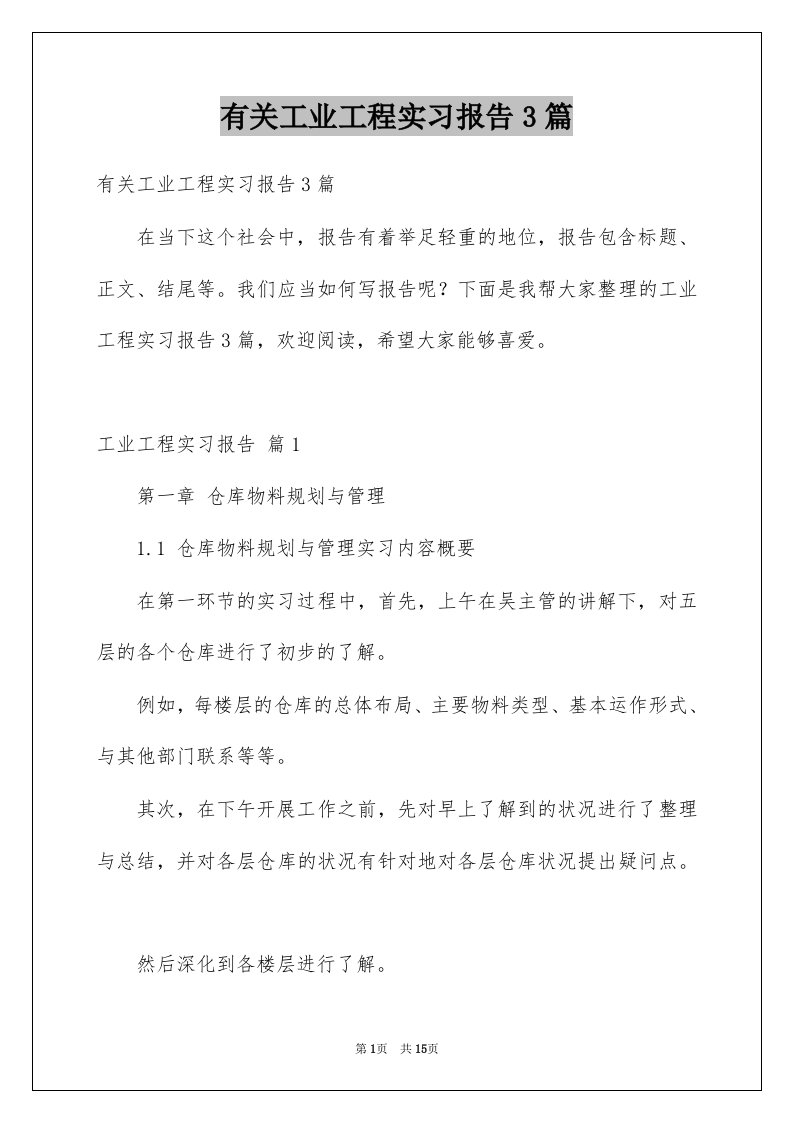 有关工业工程实习报告3篇