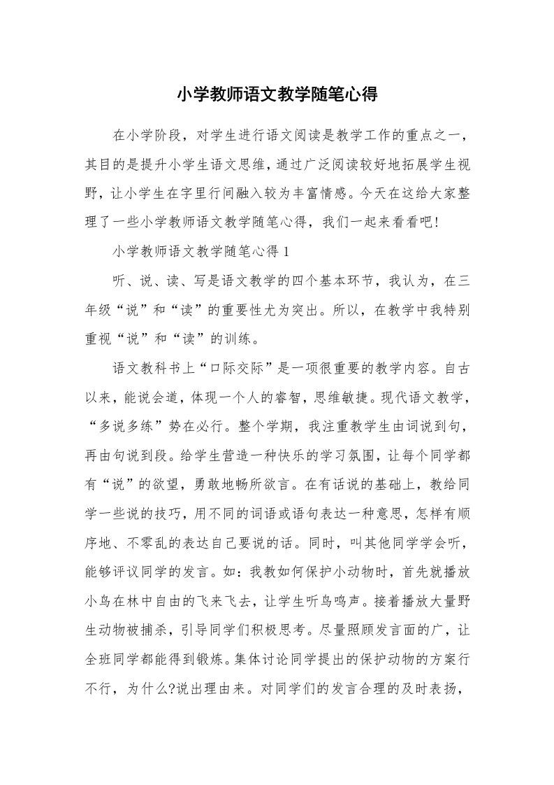 教师随笔心得_小学教师语文教学随笔心得