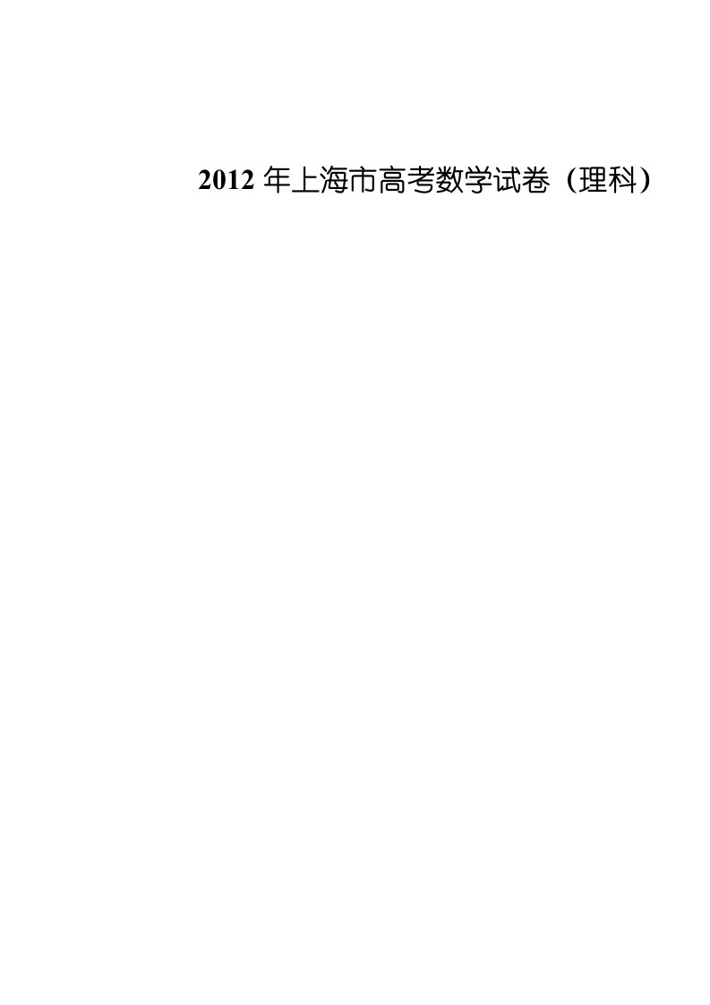 2012年上海市高考数学试卷(理科)