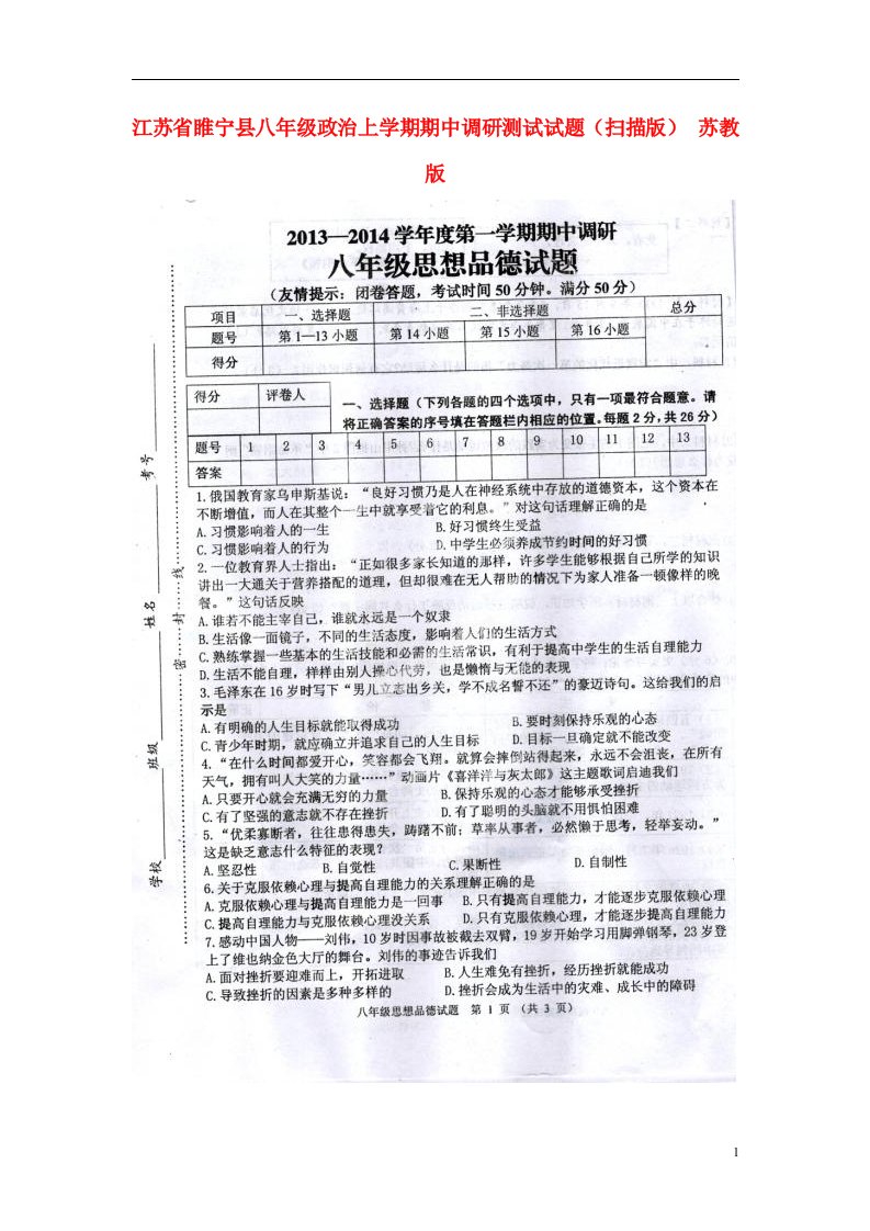 江苏省睢宁县八级政治上学期期中调研测试试题（扫描版）