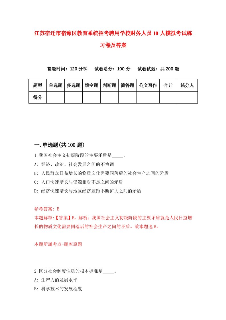 江苏宿迁市宿豫区教育系统招考聘用学校财务人员10人模拟考试练习卷及答案第8版