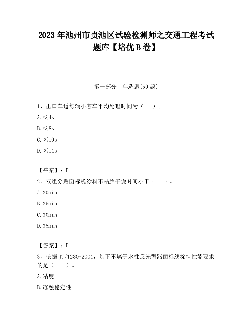 2023年池州市贵池区试验检测师之交通工程考试题库【培优B卷】