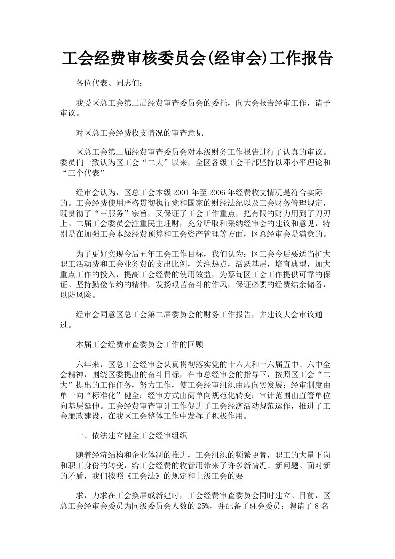 工会经费审核委员会经审会工作报告