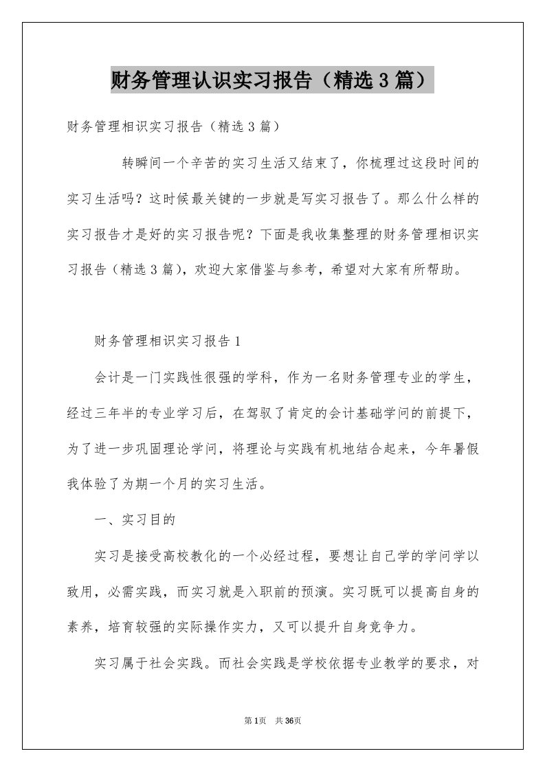 财务管理认识实习报告精选3篇