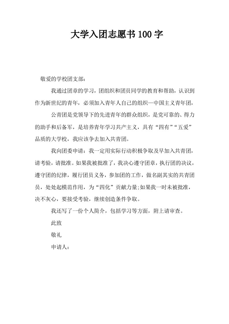 大学入志愿书100字