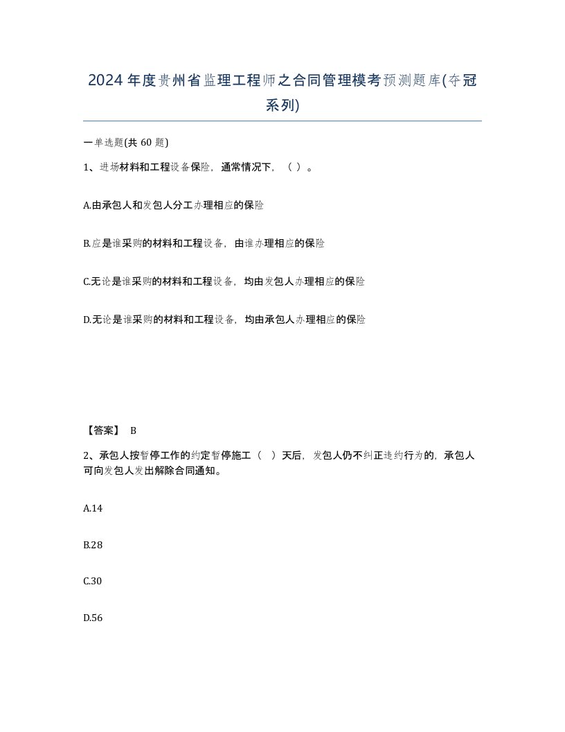 2024年度贵州省监理工程师之合同管理模考预测题库夺冠系列