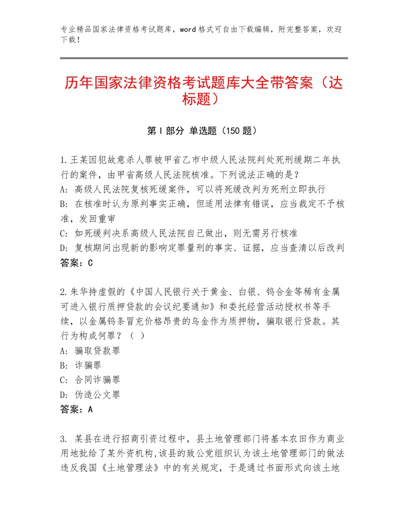 2023—2024年国家法律资格考试通用题库附答案【预热题】