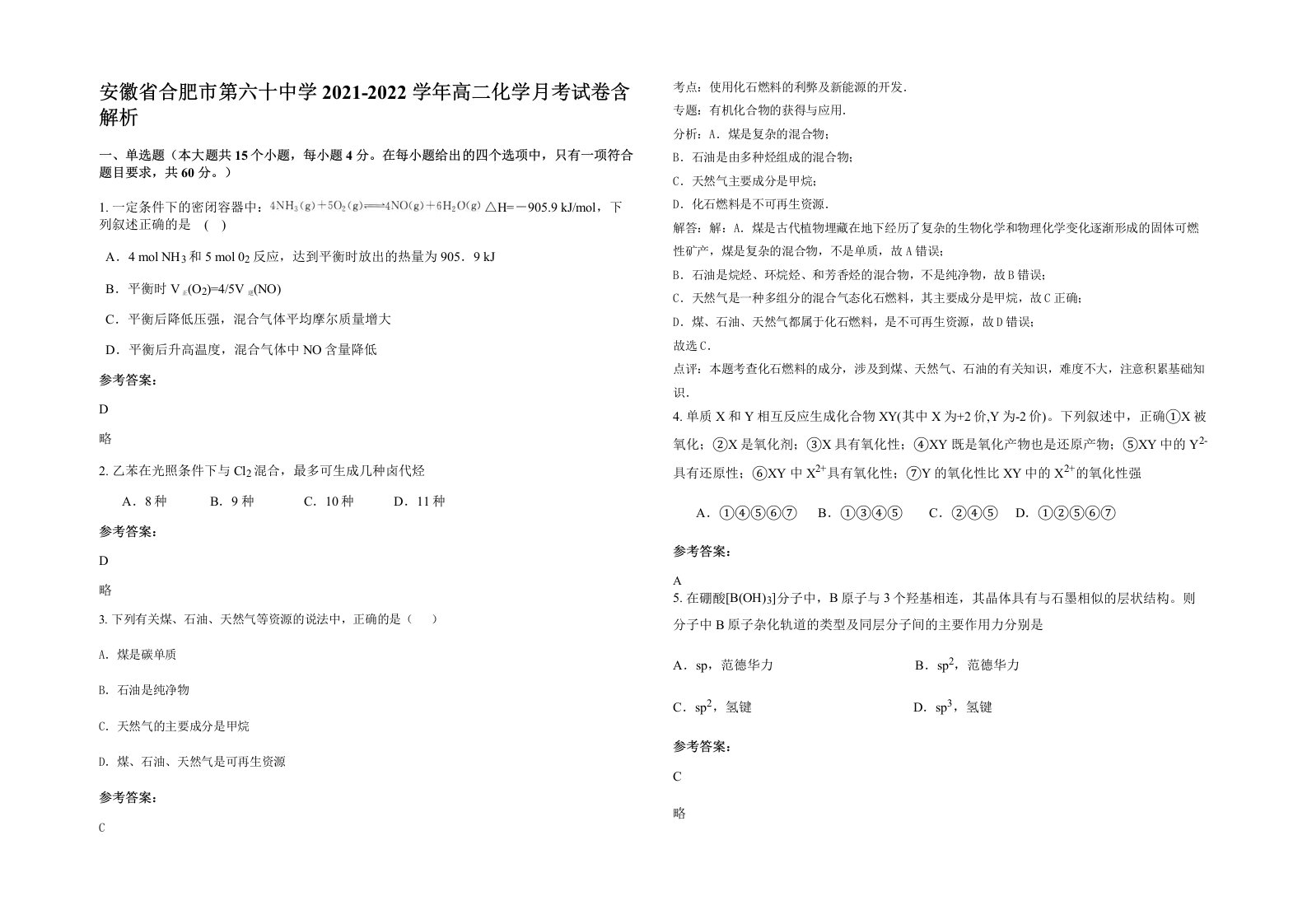 安徽省合肥市第六十中学2021-2022学年高二化学月考试卷含解析