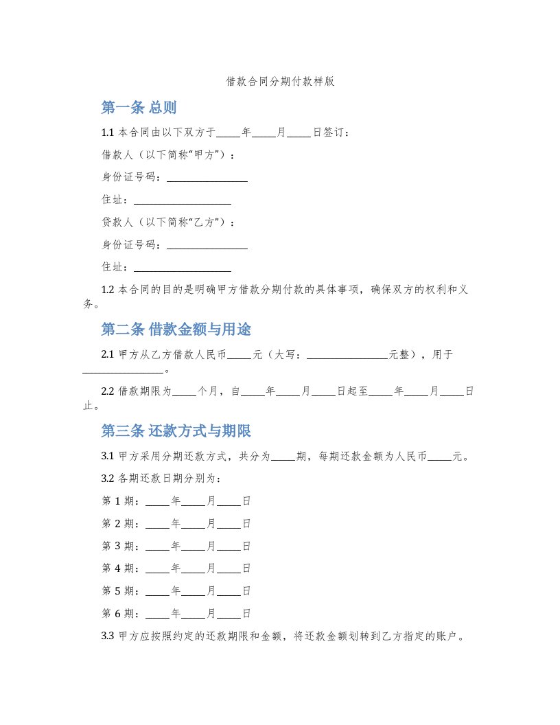 借款合同分期付款样版