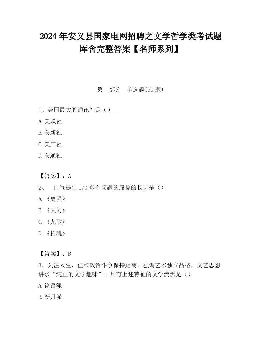 2024年安义县国家电网招聘之文学哲学类考试题库含完整答案【名师系列】