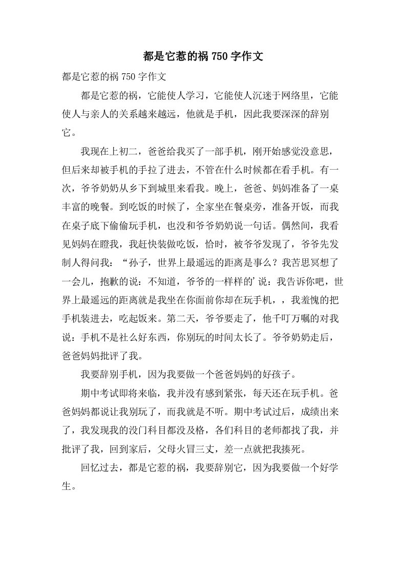 都是它惹的祸750字作文