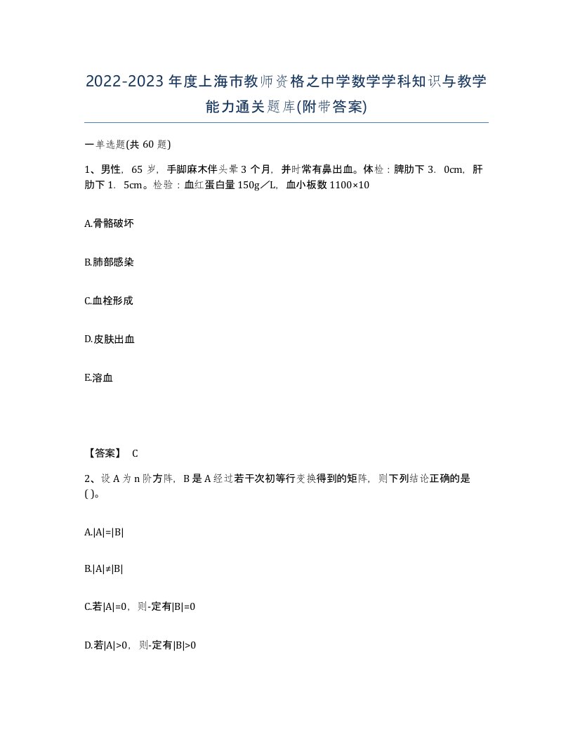 2022-2023年度上海市教师资格之中学数学学科知识与教学能力通关题库附带答案