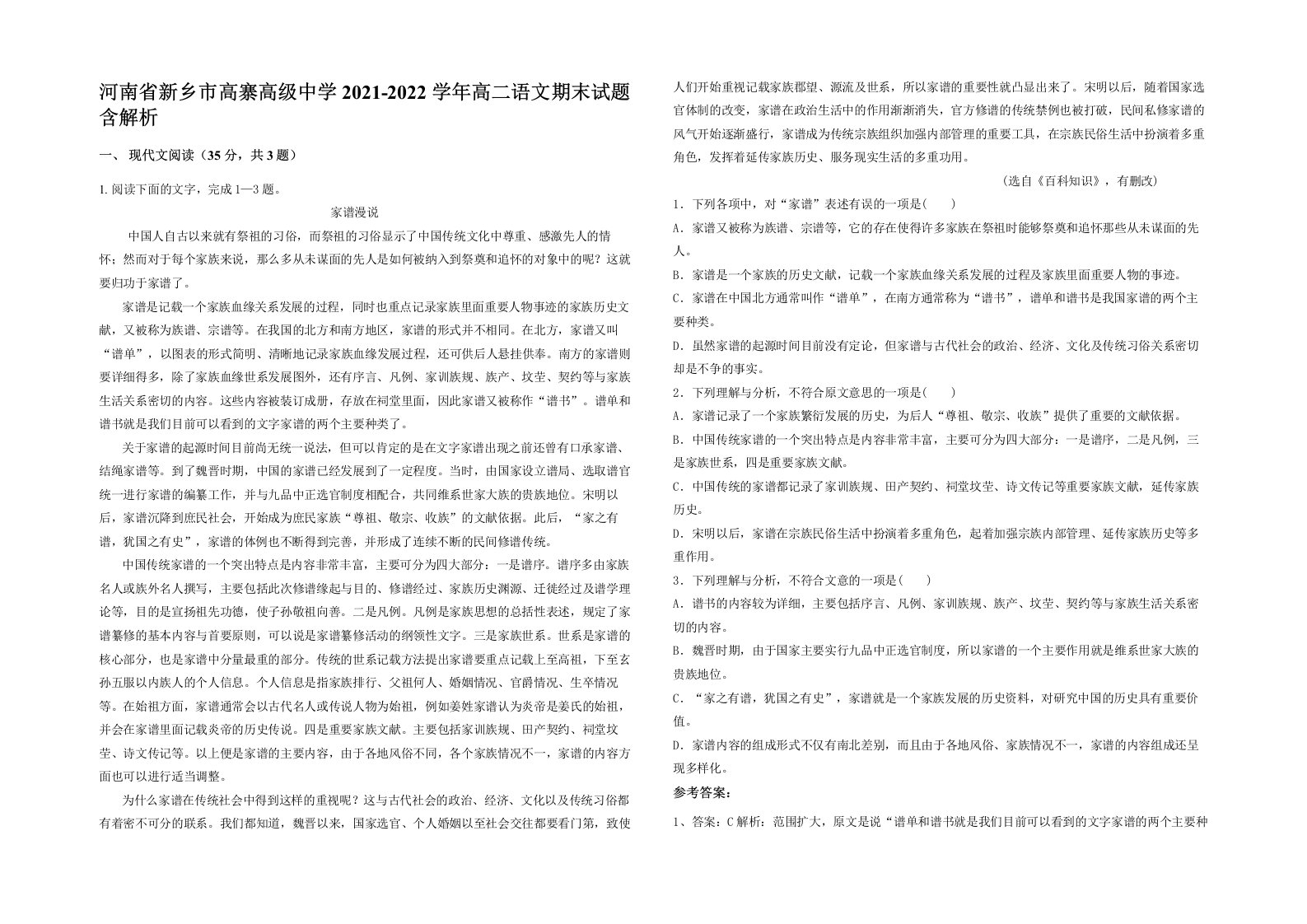 河南省新乡市高寨高级中学2021-2022学年高二语文期末试题含解析