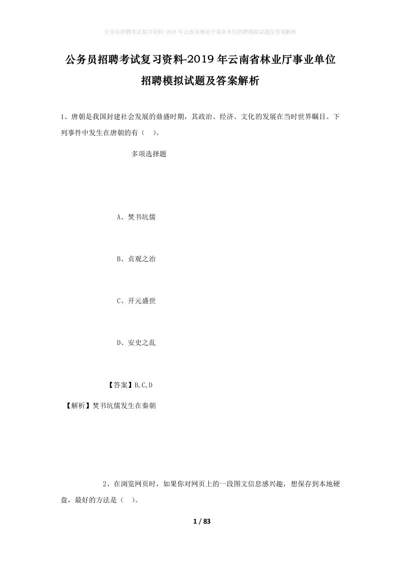 公务员招聘考试复习资料-2019年云南省林业厅事业单位招聘模拟试题及答案解析