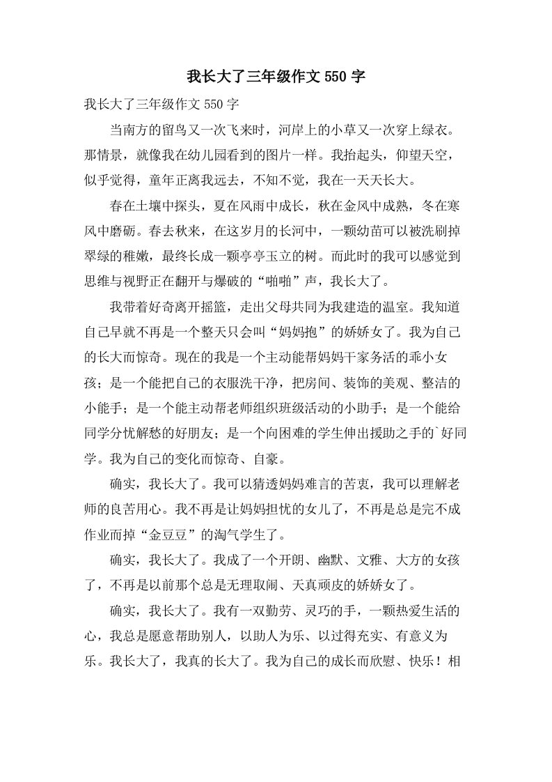 我长大了三年级作文550字