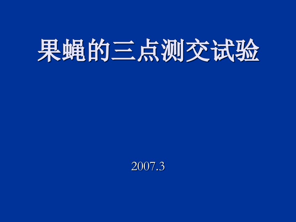 果蝇的三点测交试验