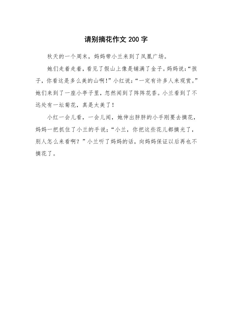 请别摘花作文200字