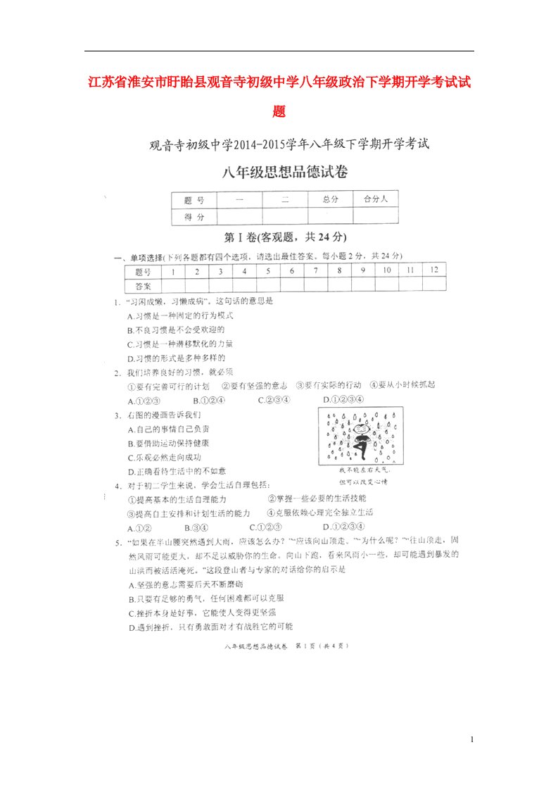 江苏省淮安市盱眙县观音寺初级中学八级政治下学期开学考试试题（扫描版）