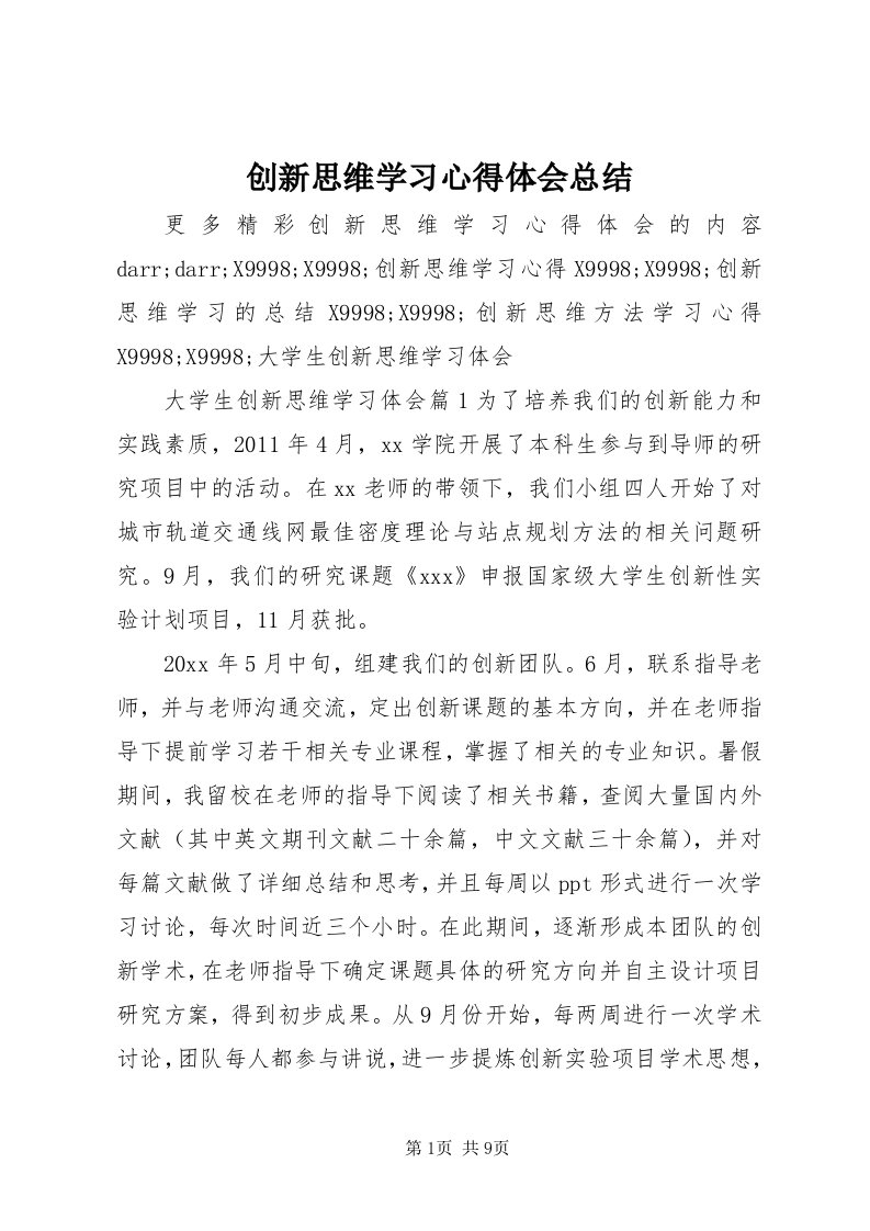 创新思维学习心得体会总结