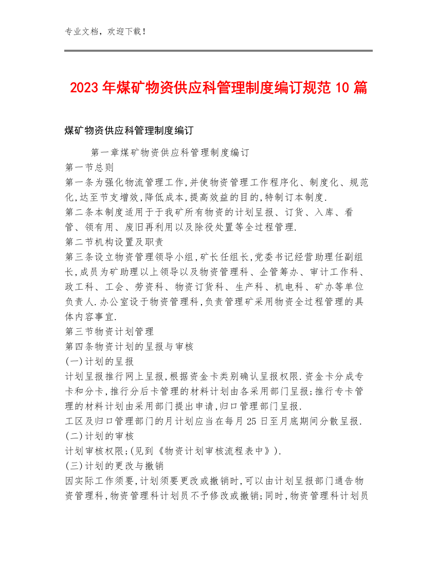 2023年煤矿物资供应科管理制度编订规范10篇