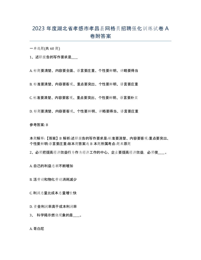 2023年度湖北省孝感市孝昌县网格员招聘强化训练试卷A卷附答案