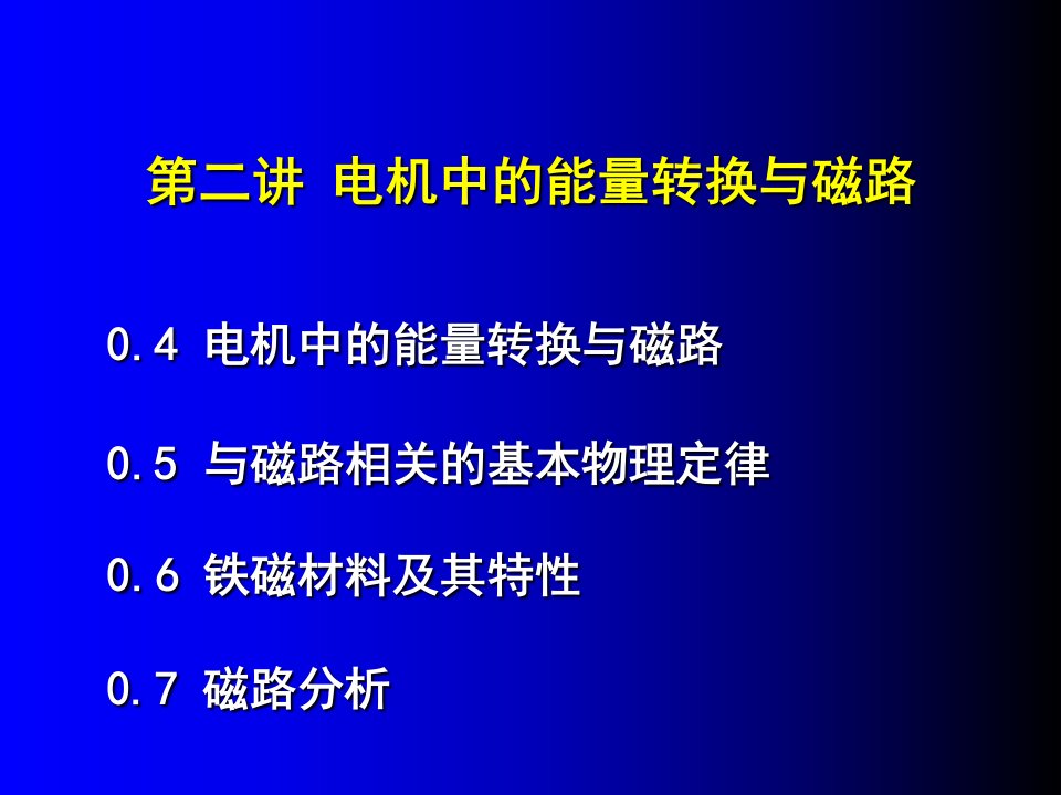 电机中的能量转换与磁路