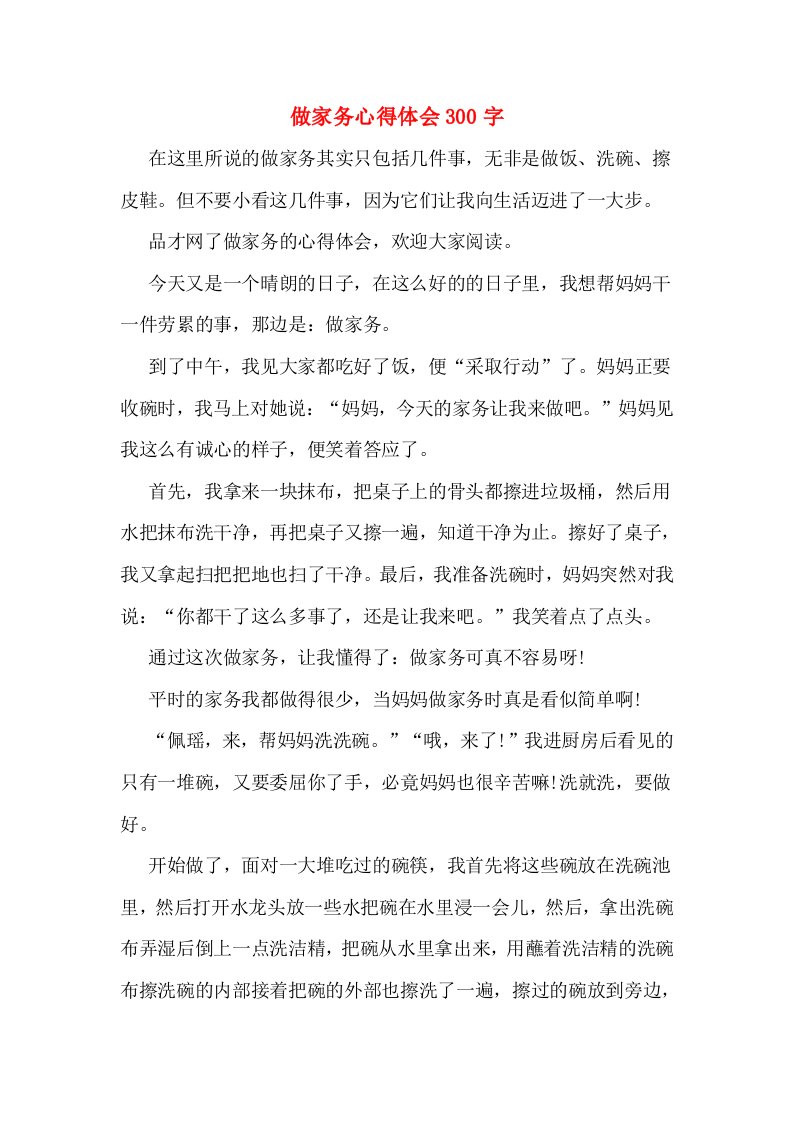 做家务心得体会300字