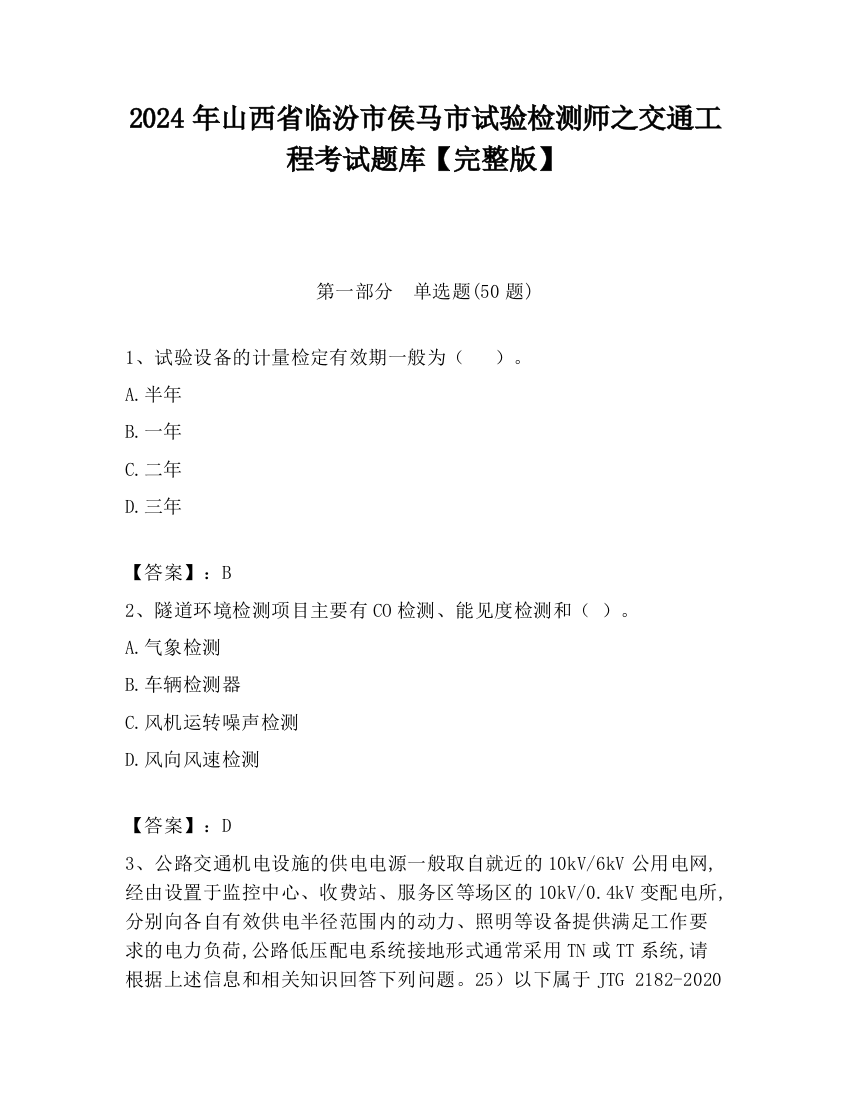 2024年山西省临汾市侯马市试验检测师之交通工程考试题库【完整版】