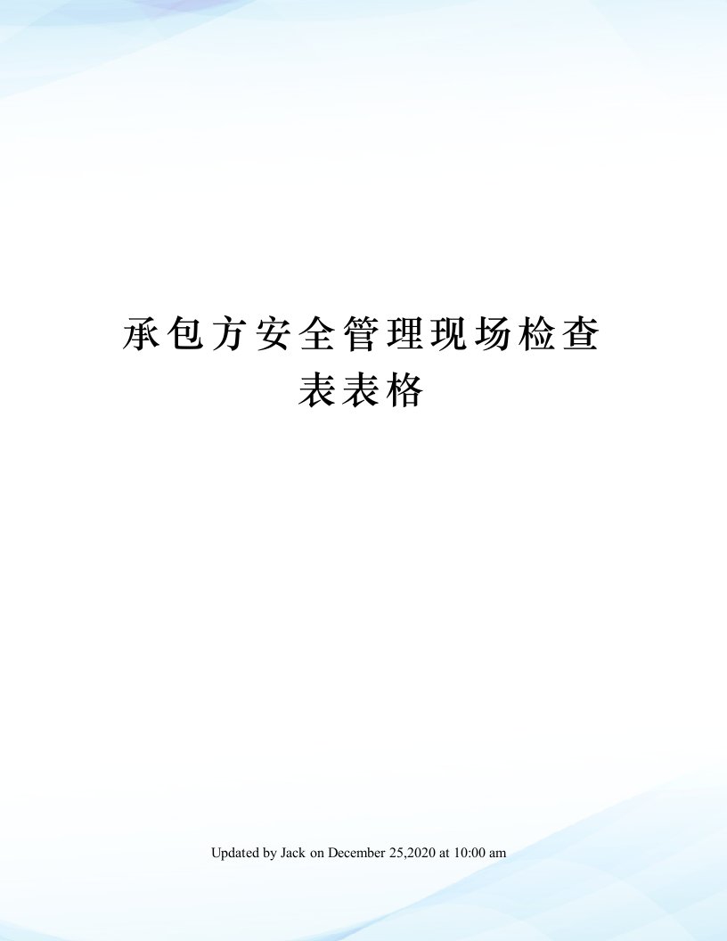 承包方安全管理现场检查表表格