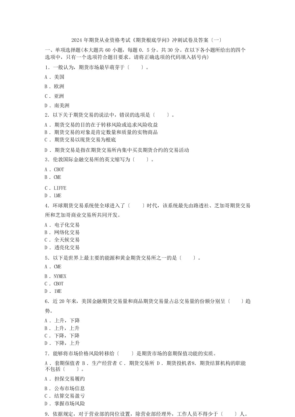 2024年期货从业资格考试《期货基础知识》冲刺试卷及答案