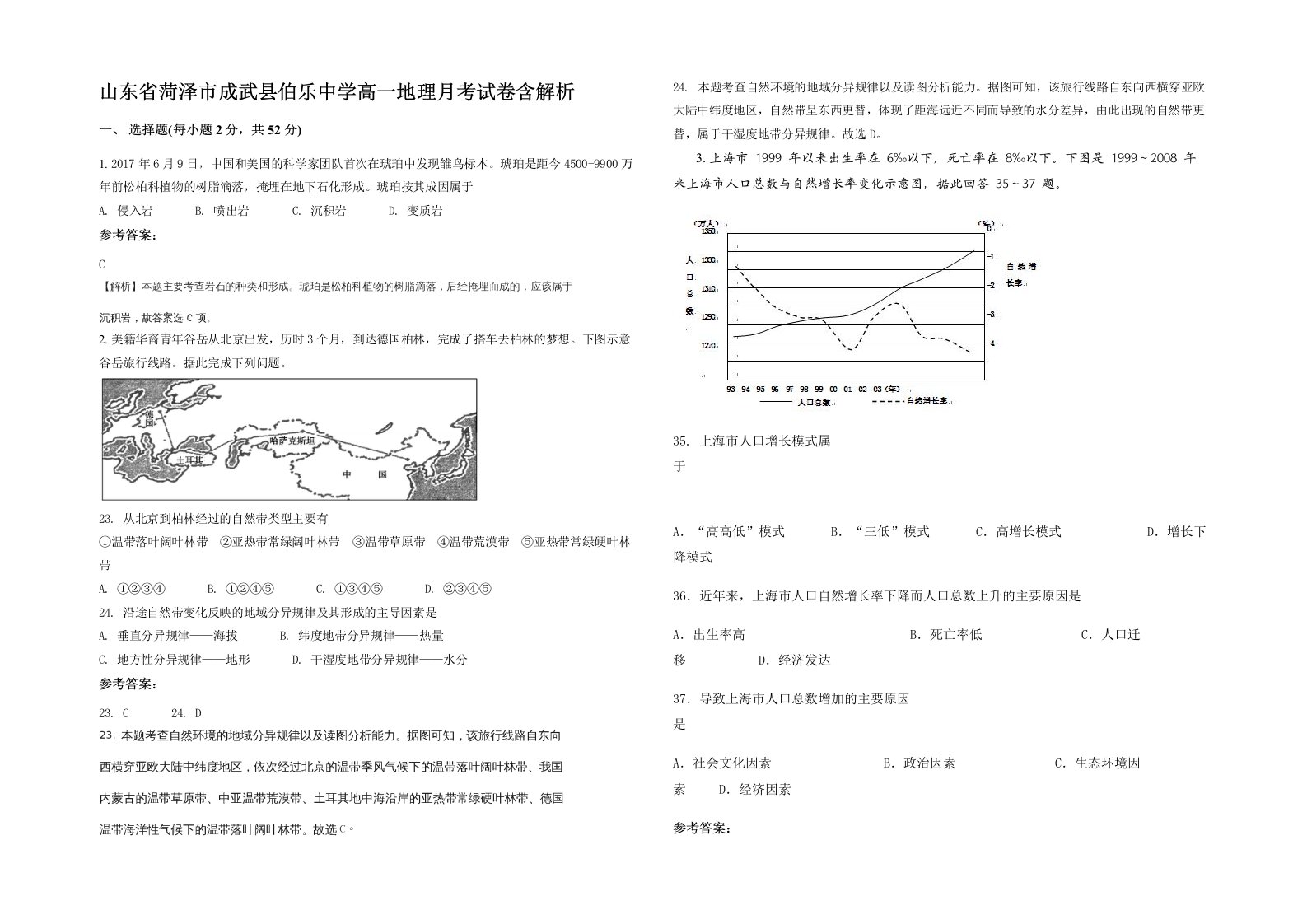 山东省菏泽市成武县伯乐中学高一地理月考试卷含解析