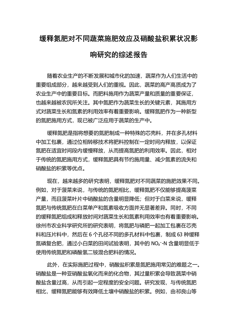 缓释氮肥对不同蔬菜施肥效应及硝酸盐积累状况影响研究的综述报告