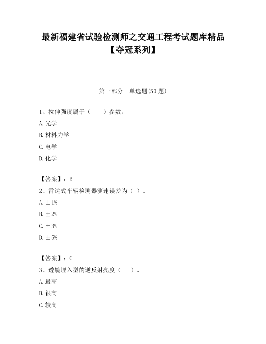 最新福建省试验检测师之交通工程考试题库精品【夺冠系列】