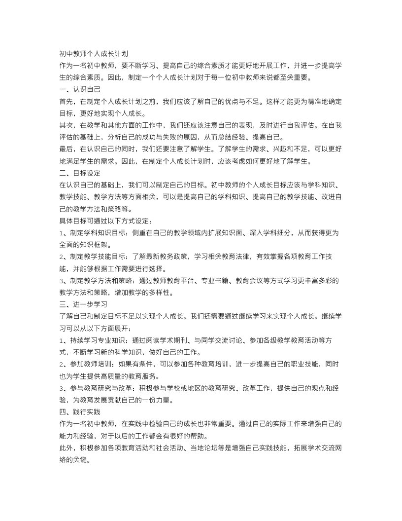 初中教师个人成长计划