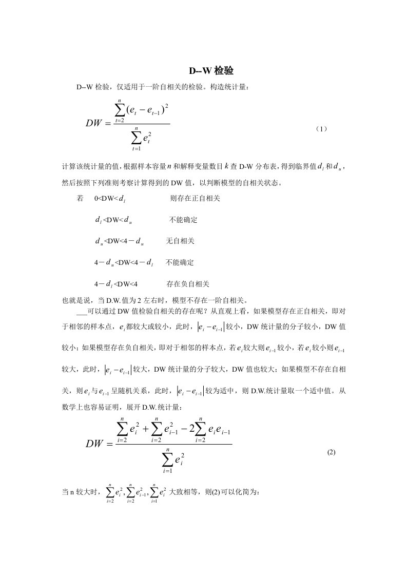 仅适用于一阶自相关的检验构造统计量