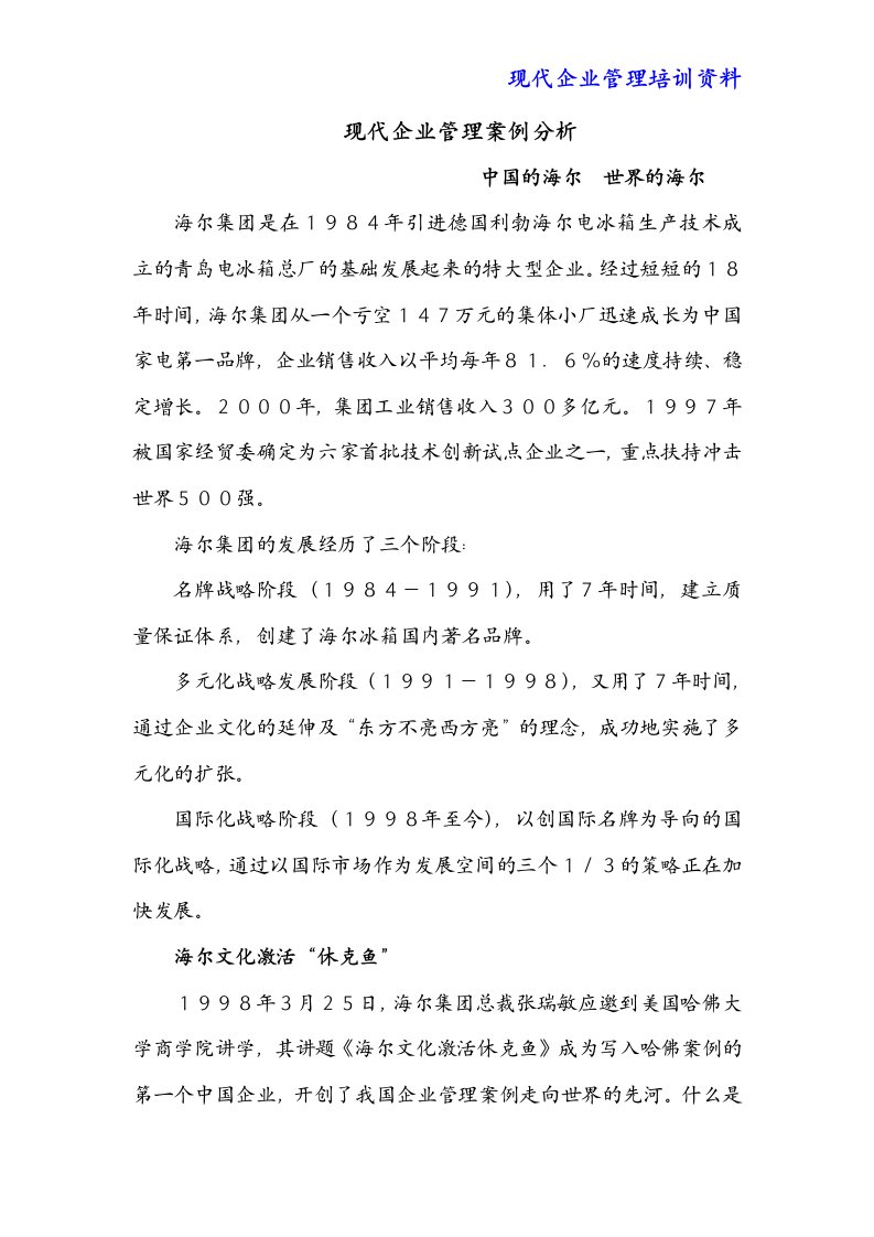 现代企业管理案例分析中国的海尔