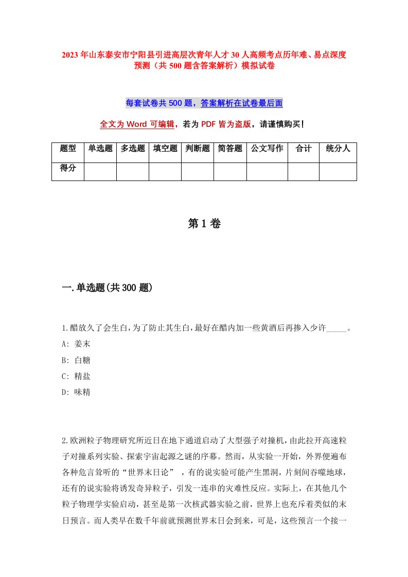 2023年山东泰安市宁阳县引进高层次青年人才30人高频考点历年难易点深度预测共500题含答案解析模拟试卷