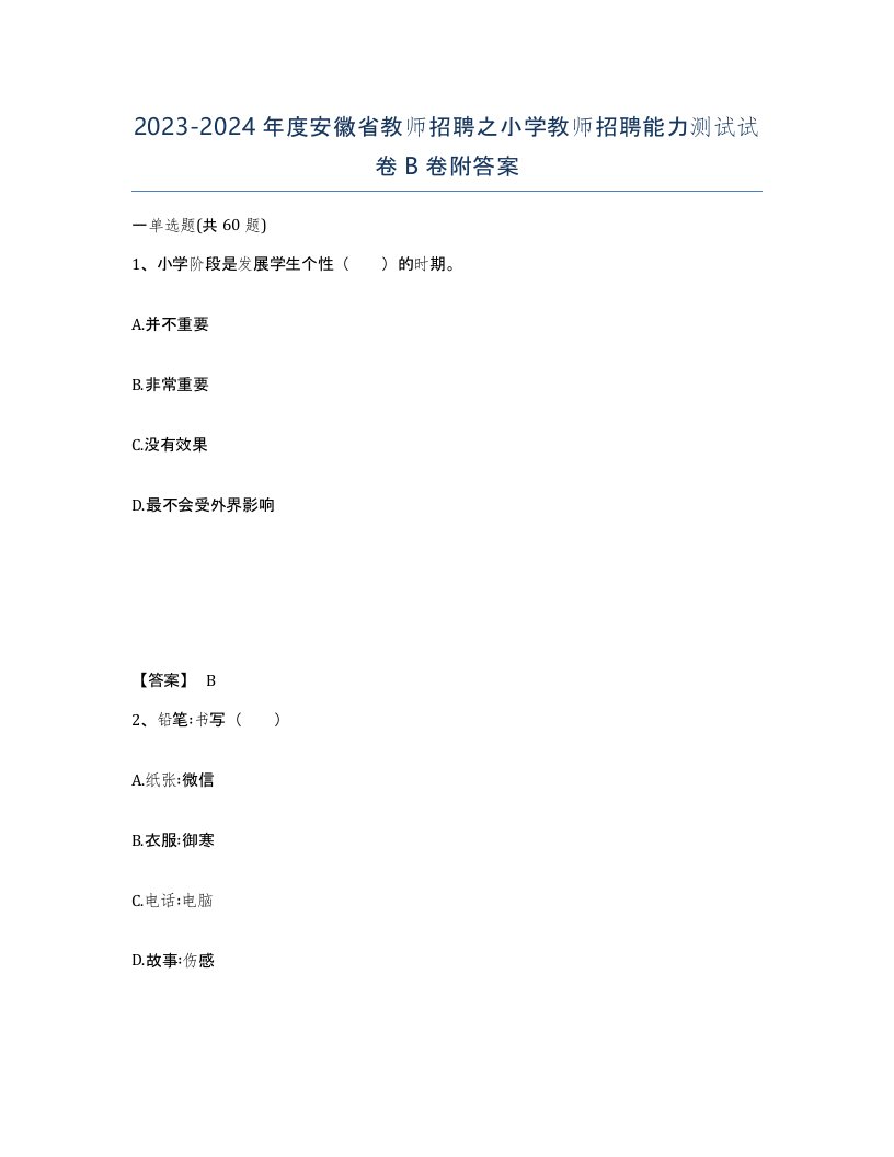 2023-2024年度安徽省教师招聘之小学教师招聘能力测试试卷B卷附答案