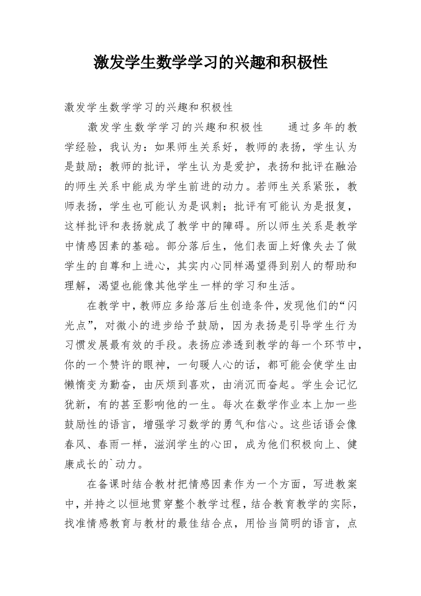 激发学生数学学习的兴趣和积极性